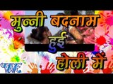 मुन्नी बदनाम हुई होली में  - Munni Badnam Huyi Holi Me - Bhojpuri Hit Holi Songs 2015 HD