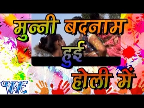 मुन्नी बदनाम हुई होली में - Munni Badnam Huyi Holi Me - Bhojpuri Hit Holi Songs 2015 HD