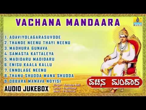 ವಚನ ಮಂದಾರ-Vachana Mandaara l Vachana I Ambaiya Nuli