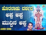 ಶ್ರೀ ಅನ್ನಪೂರ್ಣೇಶ್ವರಿ ಭಕ್ತಿಗೀತೆಗಳು | Horanadu Darshana | Appa Appa Muddina Appa Kathe Onda Helappa