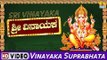 Vinayaka Suprabhata - ಶ್ರೀ ವಿನಾಯಕ-Sri Vinayaka Video Songs | Bangalore Sisters