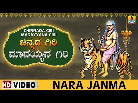 Nara Janma - Chinnada Giri Madayyana Giri | Sri Male Mahadeshwara Kannada Video Songs