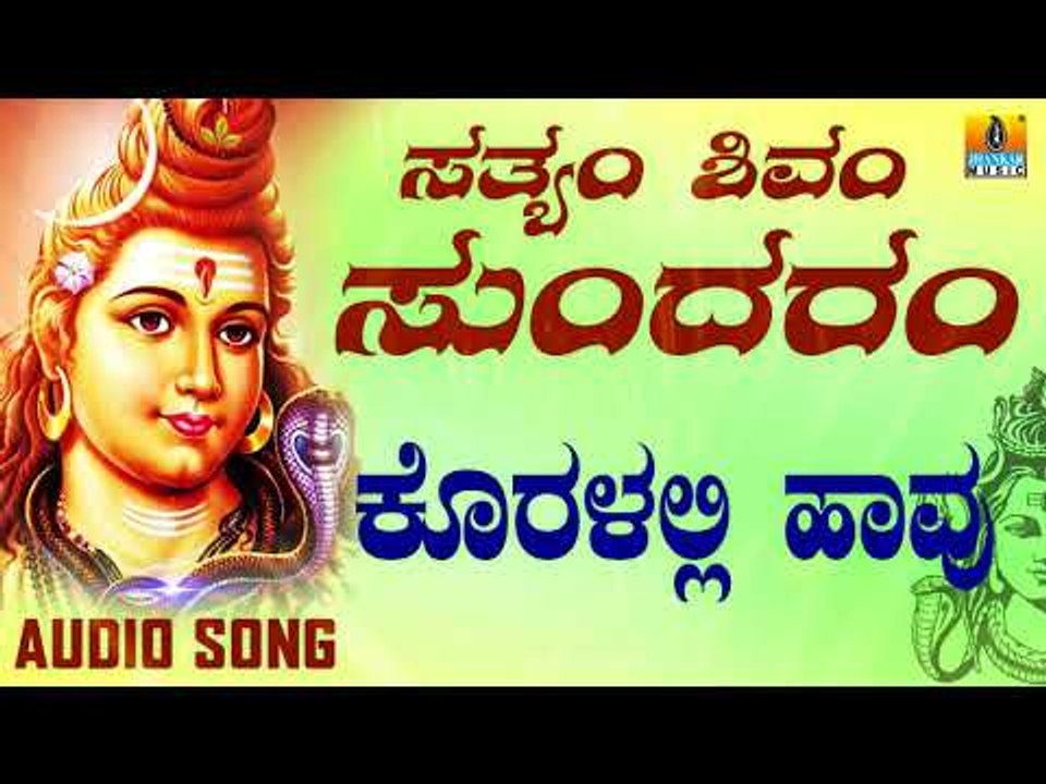 KORALALLI HAAVU | LORD SHIVA DEVOTIONAL SONGS | SHIVA KANNADA SONGS