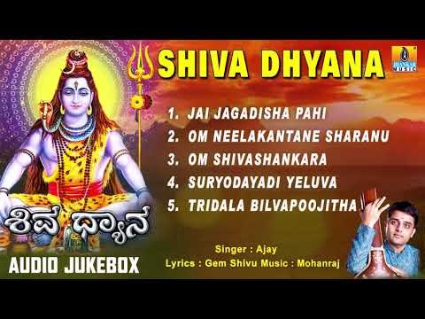 SHIVA DHYANA | LORD SHIVA DEVOTIONAL SONGS | KANNADA BHAKTI SONGS