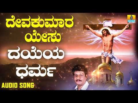 ಯೇಸು ಕ್ರಿಸ್ತ ಭಕ್ತಿಗೀತೆಗಳು | Deva Kumara Yesu | Dayeya Dharma