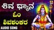 OM SHIVASHANKARA | SHIVA DHYANA | LORD SHIVA DEVOTIONAL KANNADA SONGS