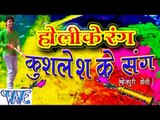 होली में रंग कुशलेश के संग - Holi Me Rang Kushlesh Ke Sang - Bhojpuri  Holi Songs 2015 HD