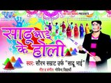 आईल बसंत बहार  Aayil Basant Bahar - Sadhu Bhai Ke Holi - Bhojpuri Hit Holi Songs 2015 HD