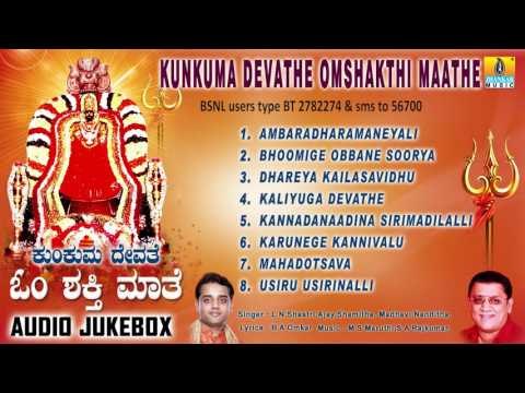 ಕುಂಕುಮ ದೇವತೆ ಓಂ ಶಕ್ತಿ ಮಾತೆ-Kunkuma Devathe Om Shakthi Maathe | Om Shakti Devotional Songs