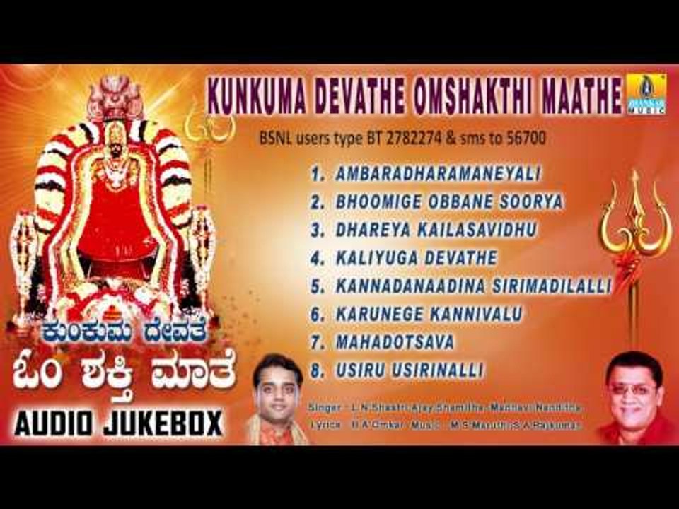 ಕುಂಕುಮ ದೇವತೆ ಓಂ ಶಕ್ತಿ ಮಾತೆ-Kunkuma Devathe Om Shakthi Maathe | Om Shakti Devotional Songs