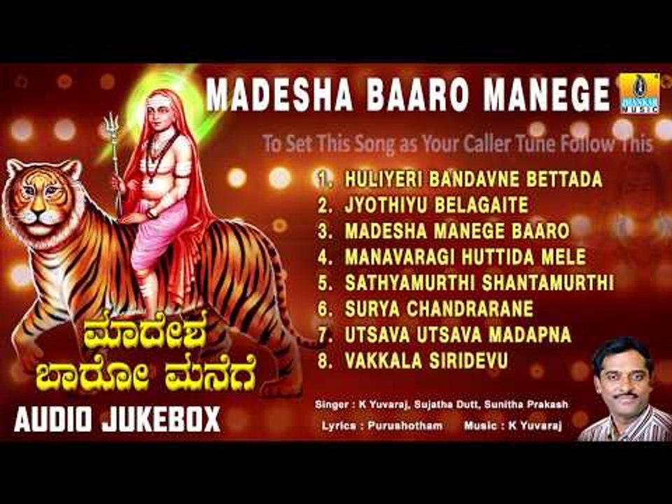 ಮಾದೇಶ ಬಾರೋ ಮನೆಗೆ-Madesha Baaro Manege | Sri Male Mahadeshwara Songs | K Yuvaraj, Bangalore Sisters