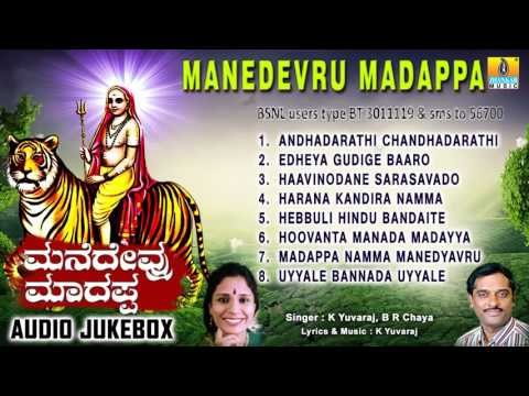 ಮನೆದೇವ್ರು ಮಾದಪ್ಪ-Manedevru Madappa | Sri Male Mahadeshwara Devotional Songs | K Yuvaraj, B R Chaya
