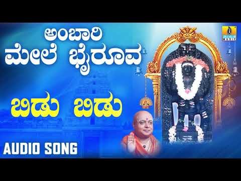 ಶ್ರೀ ಕಾಲಭೈರವೇಶ್ವರ ಭಕ್ತಿಗೀತೆಗಳು | ಶ್ರೀ ಭೈರವ ಭಕ್ತಿಗೀತೆಗಳು | Ambari Mele Bhairoova | Bidu Bidu