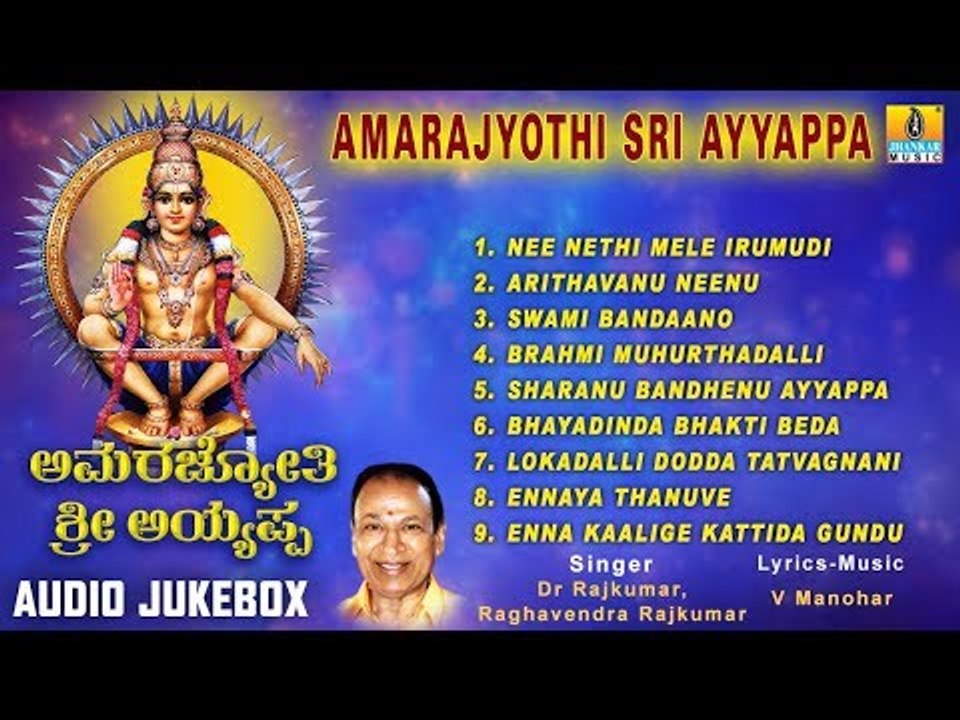 Amarajyothi Sri Ayyappa | Sri Ayyappa Swamy Songs | Kannada Devotional Songs