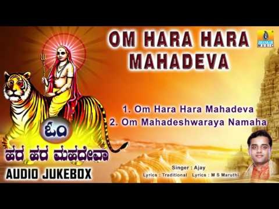 ಓಂ ಹರ ಹರ ಮಹದೇವಾ-Om Hara Hara Mahadeva | Sri Male Mahadeshwara Songs | Ajay Warrier