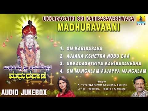 Ukkadagatri Sri Karibasaveshwara Madhuravaani - Sri Ajjayya Kannada Devotional Songs