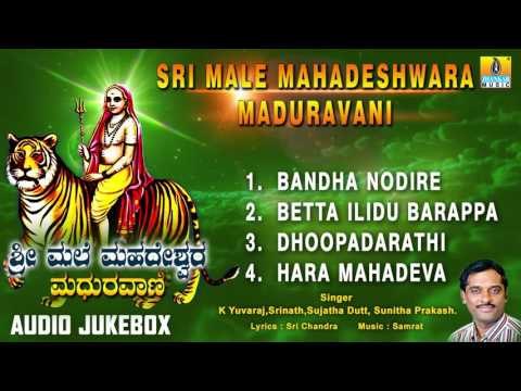 ಶ್ರೀ ಮಲೆ ಮಹದೇಶ್ವರ ಮಧುರವಾಣಿ-Sri Male Mahadeshwara Maduravani | Sri Male Mahadeshwara | K Yuvaraj