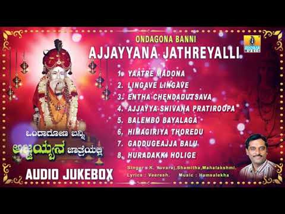 Ondagona Banni Ajjayyana Jathreyalli - Sri Ajjayya Devotional Songs | Kannada Devotional Songs