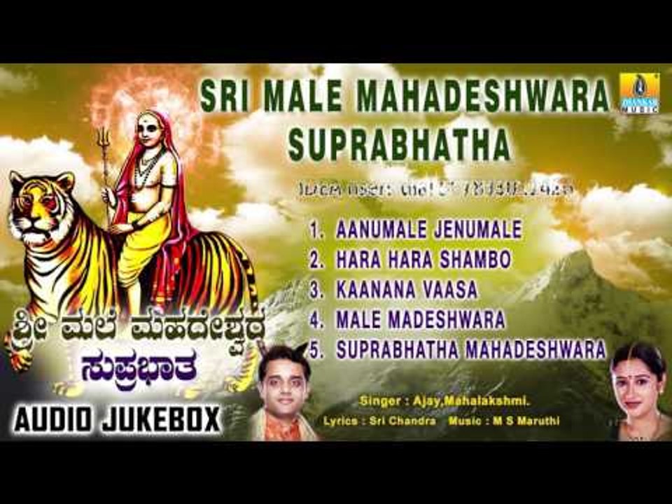 ಶ್ರೀ ಮಲೆ ಮಹದೇಶ್ವರ ಸುಪ್ರಭಾತ-Sri Male Mahadeshwara Suprabhatha | Sri Male Mahadeshwara Songs