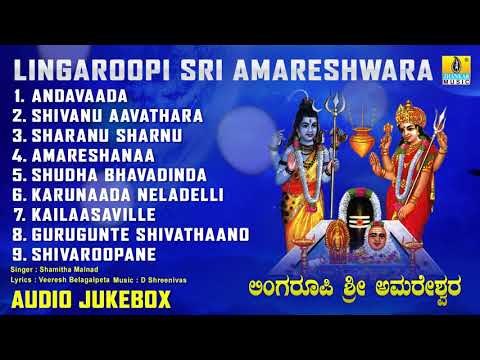 ಲಿಂಗರೂಪಿ ಶ್ರೀ ಅಮರೇಶ್ವರ | God Shiva Kannada Devotional Songs | Lingaroopi Sri Amareshwara