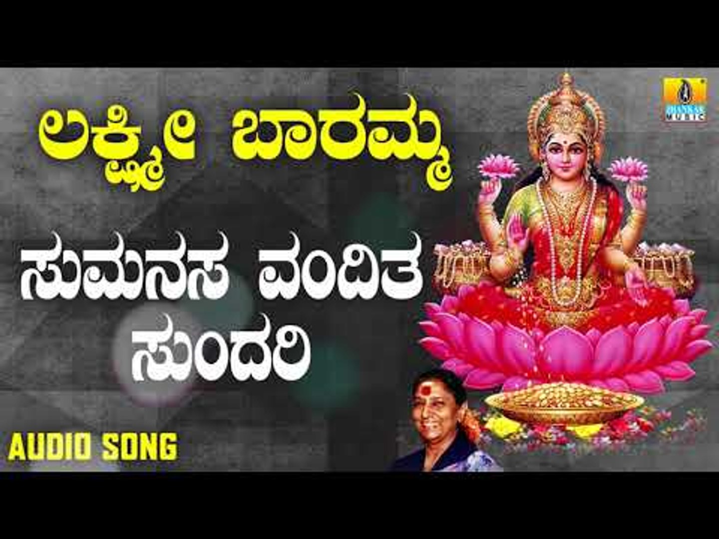 ಶ್ರೀ ಲಕ್ಷ್ಮೀ ಭಕ್ತಿಗೀತೆಗಳು | Lakshmi Baramma | Sumanasa Vandita Sundari | S.  Janaki - video Dailymotion
