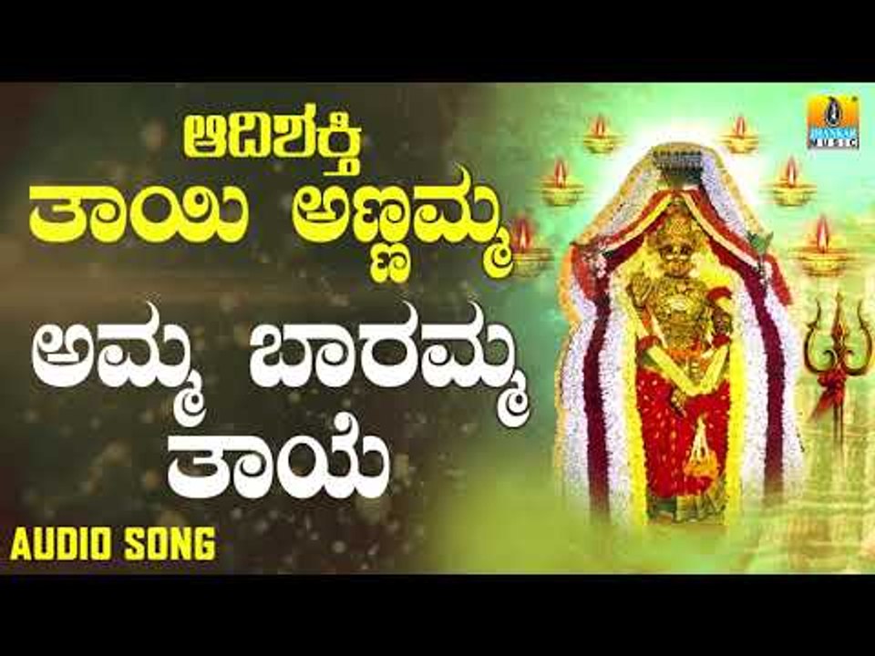 Amma Baramma Thaye | Kannada Devotional Songs | Aadishakthi Thayi Annamma