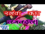 रंगवा कहाँ लगवइलs - Rangawa Kaha Lagwayila - Bhojpuri Hit Holi Songs 2015 HD