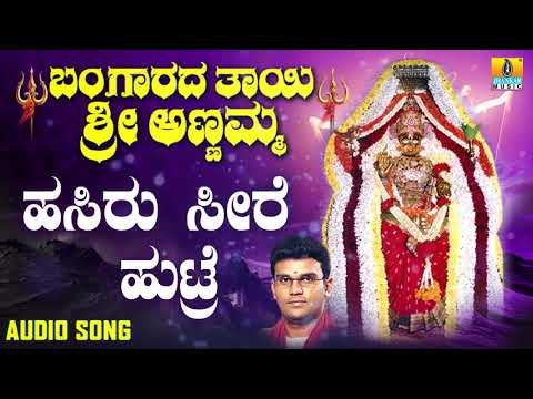 Hasiru Seere Huttre | Bangaarada Thaayi Annamma | Kannada Devotional Songs | Geethegalu