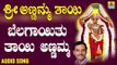 Belagayithu Thayi Annamma | Bhakthara Devathe Sri Annamma Thaayi | Kannada Devotional Songs