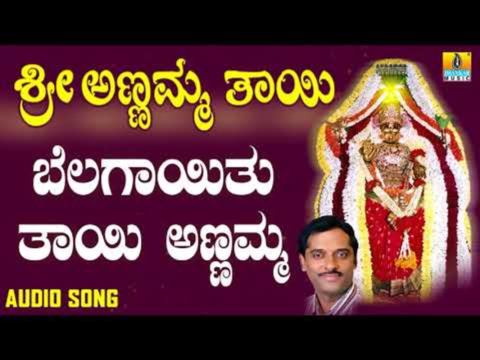 Belagayithu Thayi Annamma | Bhakthara Devathe Sri Annamma Thaayi | Kannada Devotional Songs