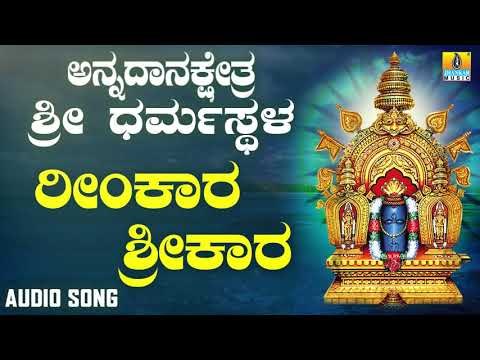 ಶ್ರೀ ಮಂಜುನಾಥ ಭಕ್ತಿಗೀತೆಗಳು | Annadana Kshetra Sri Dharmasthala | Reemkara Srikara