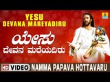 Merry Christmas - Yesu Devana Mareyadiru - Yesu Devotional Song