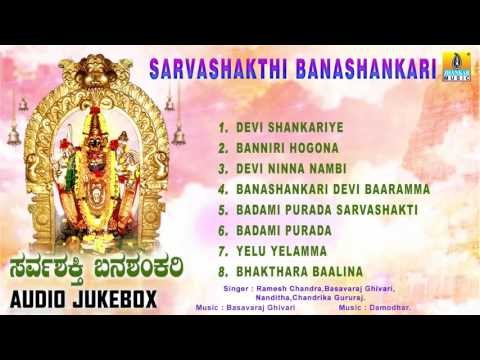 Sarvashakthi Banashankari | Badami Banashankari Devotional Kannada Songs