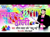 साली हो रंगा जईबु Sali Ho Ranga Jayibu - Sadhu Bhai Ke Holi - Bhojpuri Hit Holi Songs 2015 HD