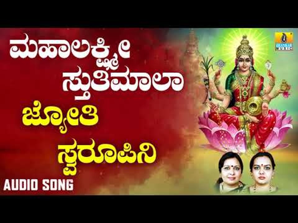 ಶ್ರೀ ಲಕ್ಷ್ಮೀ ಭಕ್ತಿಗೀತೆಗಳು | Jyothi Swaroopini | Mahalakshmi Stuthimaalaa
