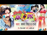 Holi Me Ak Pk - Samar Singh - Video JukeBox - Bhojpuri Hit Holi Songs 2015 HD