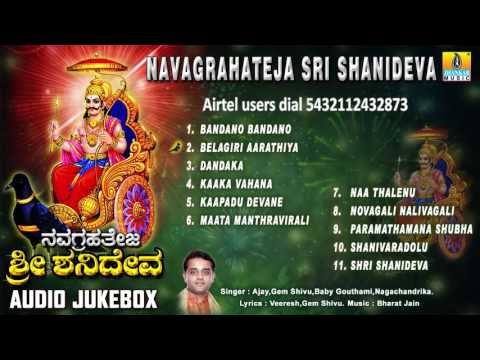 Sri Shaneshwara Songs I Navagrahateja Sri Shanideva | Shani Dev Devotional Kannada Songs