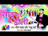 आई होली खेले ऐ जीजा Aayi Holi Khele Ae Jija - Sadhu Bhai Ke Holi - Bhojpuri Hit Holi Songs 2015 HD