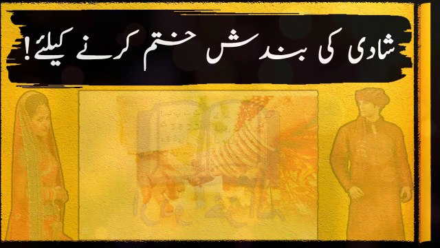 Shai ki Bandish Khatam Karne Ka Wazifa - Shadi Ki Bandish Khatam
