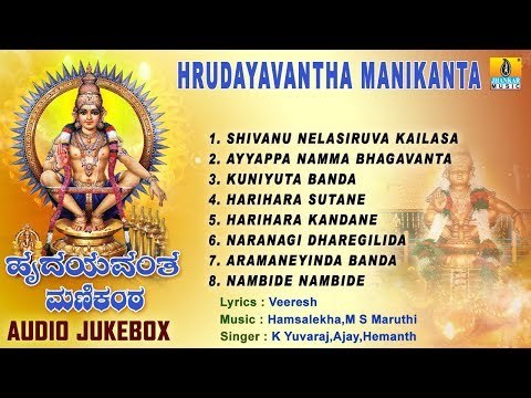Hrudayavantha Manikanta | Sri Ayyappa Swamy Songs | Kannada Devotional Songs
