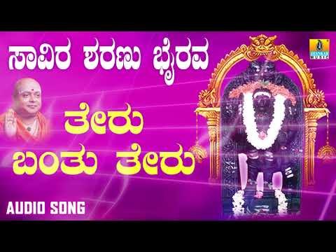 ಶ್ರೀ ಕಾಲಭೈರವೇಶ್ವರ ಭಕ್ತಿ ಗೀತೆಗಳು | Theru Banthu Theru |Saavira Sharanu Bairava