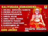 ಶ್ರೀ ಗುರು ರಾಘವೇಂದ್ರ ಭಕ್ತಿಗೀತೆಗಳು |  | Kaliyugada Kamadhenu | Kannada Devotional Songs