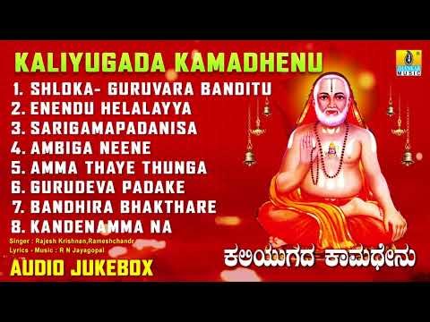 ಶ್ರೀ ಗುರು ರಾಘವೇಂದ್ರ ಭಕ್ತಿಗೀತೆಗಳು | | Kaliyugada Kamadhenu | Kannada Devotional Songs