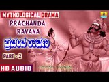 Prachanda Ravana Part 2 | Mythological Drama In Kannada | Ravana Story In Kannada