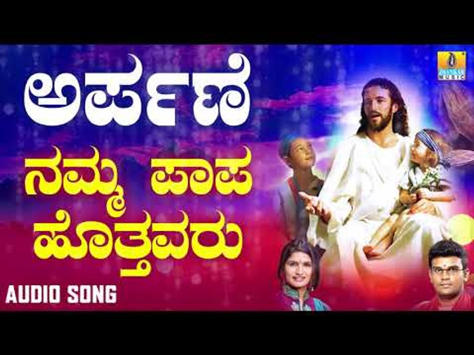 ಯೇಸು ಸ್ವಾಮಿ ಭಕ್ತಿಗೀತೆಗಳು  | Arpane | Namma Paapa Hothavaru