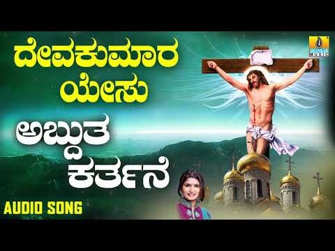 ಯೇಸು ಕ್ರಿಸ್ತ ಭಕ್ತಿಗೀತೆಗಳು | Deva Kumara Yesu | Adbhutha Karthane