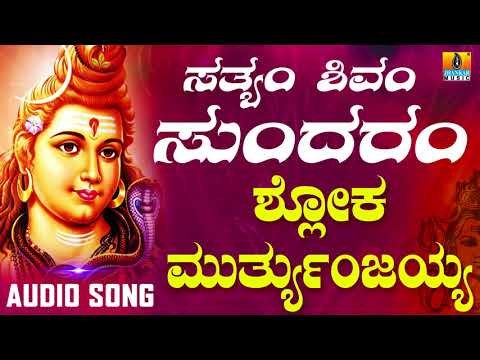 SHLOKA MRUTYUNJAYAYA | LORD SHIVA DEVOTIONAL SONGS | SHIVA KANNADA SONGS