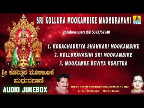 Sri Kollura Mookambike Madhuravani | Kollur Devi Sri Mookambika Songs | Devotional Kannada Songs