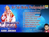 Sri Sai Baba Pushpanjali | Shirdi Sai Baba Devotional Kannada Songs | Kannada Bhakti Songs