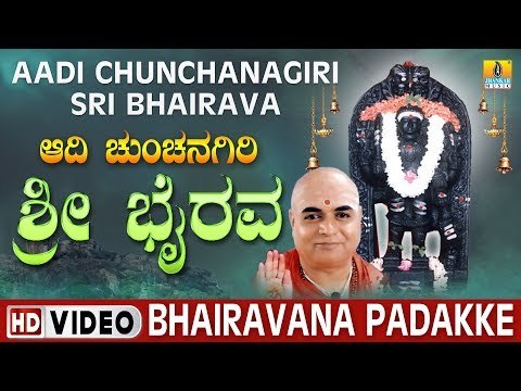 Bhairavana Padakke - Aadi Chunchanagiri Sri Bhairava | Sri Bhairava Devorional Video Song